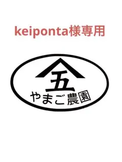 148 keiponta様専用