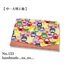 No.153【中】ゴム付き 御朱印帳ケース 大判1冊収納 和柄 猫 花柄