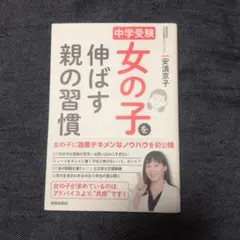 10月7日限定価格＊中学受験 女の子を伸ばす親の習慣