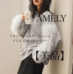 【美品】 AMELY ドロップショルダーチュール フリル 長袖プルオーバー