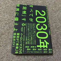 2030年:すべてが「加速」する世界に備えよ