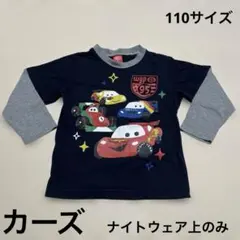 カーズ★ナイトウェア上のみ・部屋着・パジャマ・110サイズ・マックィーン