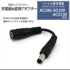 バートル 空調服 22V/19V/17Vバッテリー対応 Type-C充電ケーブル