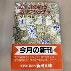 2025年最新】安部公房 ユープケッチャの人気アイテム - メルカリ