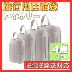 衣類圧縮バッグ トラベルポーチ 4点セット 撥水 旅行 出張 スーツケース 収納