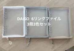 新品 ダイソー DAISO 6リングファイル