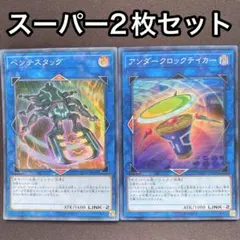 ペンテスタッグ　アンダークロックテイカー　スーパー　2枚セット