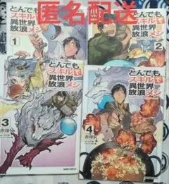 とんでもスキルで異世界放浪メシ 15-17, 短編集1巻セット - メルカリ