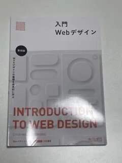 入門Webデザイン　INTRODUCTION TO WEB DESIGN