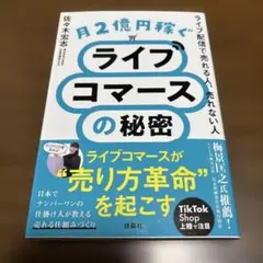 月2億円稼ぐ「ライブコマース」の秘密