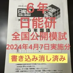 2026年最新】日能研 全国公開模試 4年の人気アイテム - メルカリ