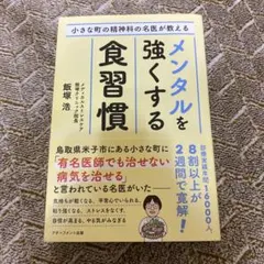 小さな町の精神科の名医が教えるメンタルを強くする食習慣
