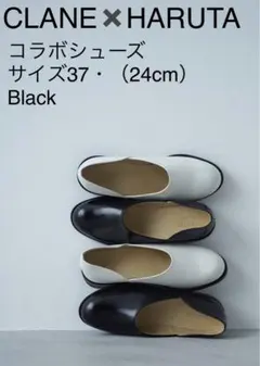 HARUTA×CLANE/クラネxハルタ フラットシューズ　37