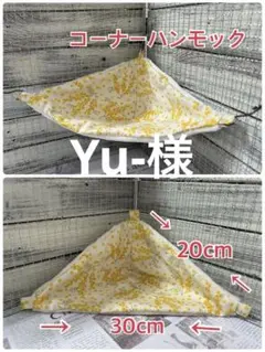 Yu-様 リクエスト 2点 まとめ商品