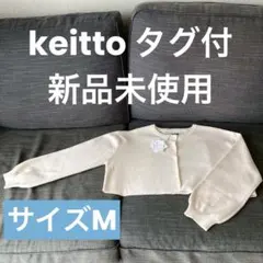 Keitto north object ボレロ(アイボリー色)のサムネイル
