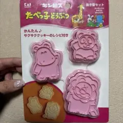 たべっ子どうぶつ型抜きセット