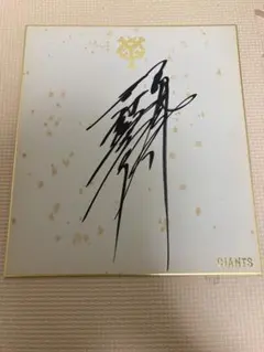 読売ジャイアンツ 吉村禎章　サイン色紙