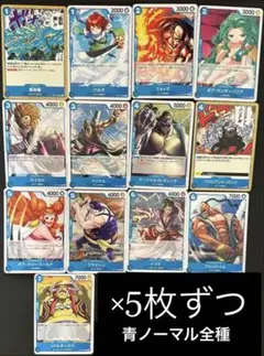 【受け継がれる意思】青ノーマル全種13種5枚ずつ(65枚)⭕️ワンピース