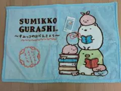 すみっコぐらし キャラクターブランケット 70cm x 100cm