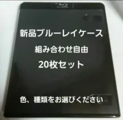 新品ブルーレイケース　20枚　組み合わせ自由