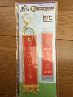 ソールオリエンス号 ストラップ 2023年皐月賞 タイトーくじ E賞 競馬