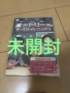 未開封】オードリーのオールナイトニッポン in 東京ドーム DVD - メルカリ