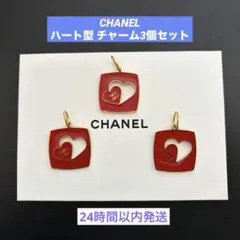 ❗️限定値下げ❗️CHANEL ハート型 チャーム3個セット　数量限定品