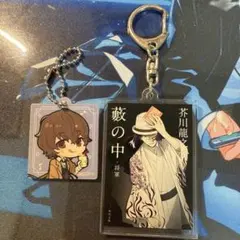 文豪ストレイドッグス 太宰治 芥川龍之介 キーホルダー