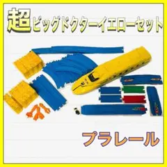 【プラレール】基地に変身！超ビッグ　ドクターイエロー　セット