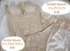 【bridal bloom】ブライダルブルームD65 インナーセット