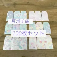 ✴︎豆ポチ袋✴︎ ミニ封筒　100枚セット　折り紙ハンドメイド