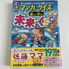 ⭐️【未使用】るるぶ マンガとクイズで楽しく学ぶ!未来のくらし