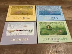 きんいろあらし　ほたるホテル　サラダとまほうのおみせ　ふわふわふとん　4冊セット