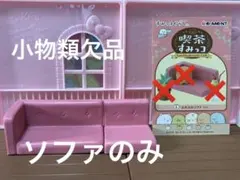 リーメント　すみっこぐらし　喫茶すみっこ　ソファ