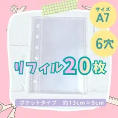 格安 リフィル シール帳 A7 透明リフィル 20枚 シール台紙 クリア 6穴
