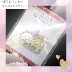 一番くじ ちいかわ ~みんなでラーメン~ G賞 ラバーコレクション うさぎ①