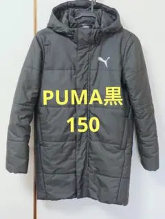 PUMA 黒 150 ベンチコート フード付き