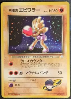 R団のエビワラー ジム拡張第1弾　旧裏 Rocket's Hitmonchanのサムネイル
