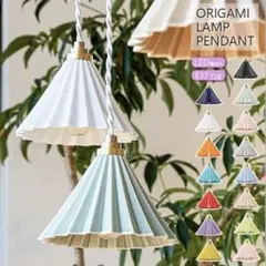 ORIGAMI LAMP PENDANTオリガミランプペンダントドリッパーランプ