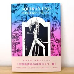 宇野亜喜良 UNO AQUIRAX 1960年代作品集 - メルカリ