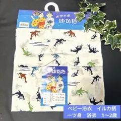 新品タグ　ベビー浴衣　イルカ柄　一ツ身　男女兼用　浴衣　綿着物　1〜2才用