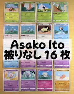 ポケモンカードゲーム Asako Ito 16枚 被りなし セット