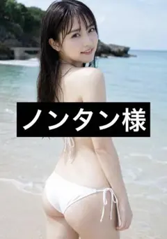 ノンタン様 8/5購入予定のサムネイル