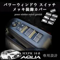 トヨタ アクア パワーウィンドウスイッチ メッキ ガーニッシュ MXPK10のサムネイル