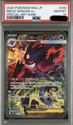 メガゲンガーEX SAR PSA10