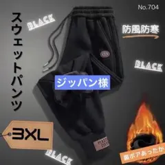 【これから大活躍‼️】スウェットパンツ ブラック 3XL 裏ボア　男女兼用