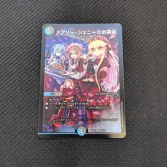 メアリージェニーのお茶会　ノーマル