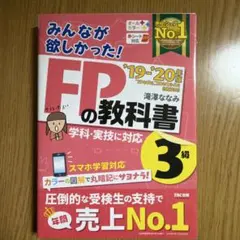 みんなが欲しかった!FPの教科書3級 '19-'20年版