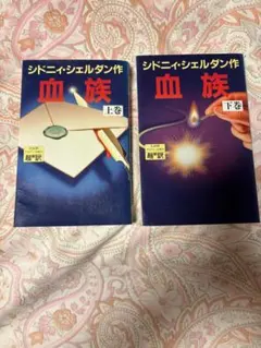 シドニィ・シェルダン ゲームの達人 上下巻セット 単行本 - メルカリ