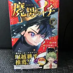 魔男のイチ 1巻 初版 帯付き 新品未読 チラシ付き ジャンプコミックス